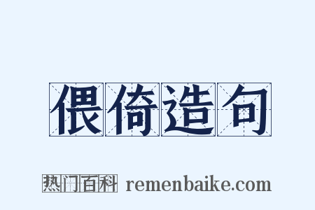 偎倚造句是什么意思的图片